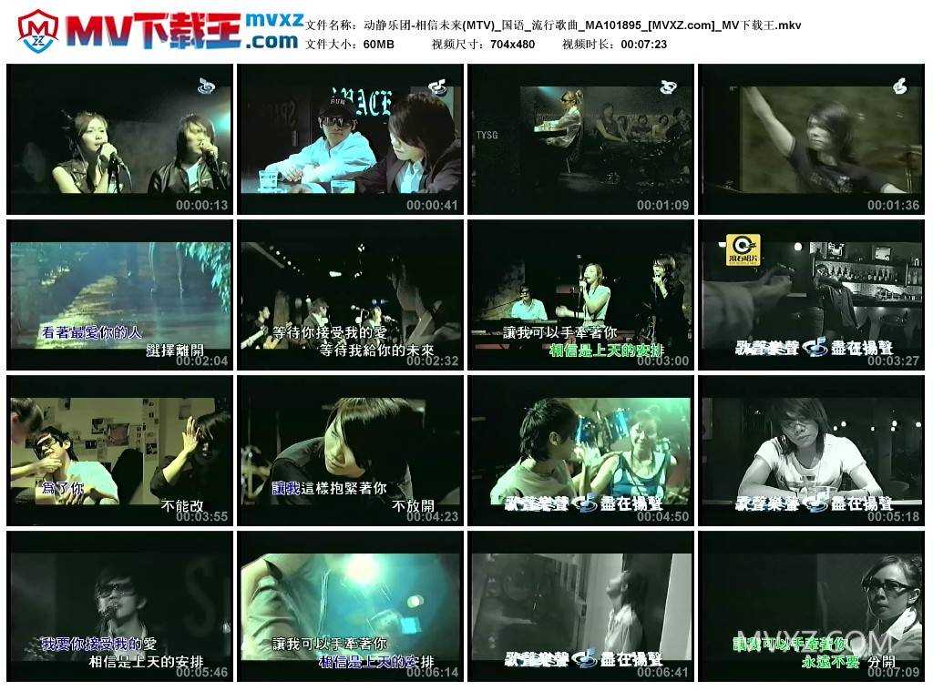 动静乐团-相信未来(MTV)_国语_流行歌曲_MA101895